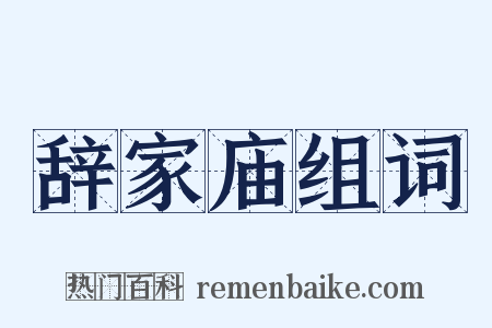 辞家庙组词是什么意思的图片